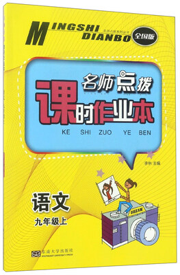 

名师点拨系列丛书·名师点拨课时作业本：语文（九年级上 全国版）