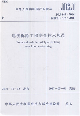

建筑拆除工程安全技术规范 JGJ147-2016