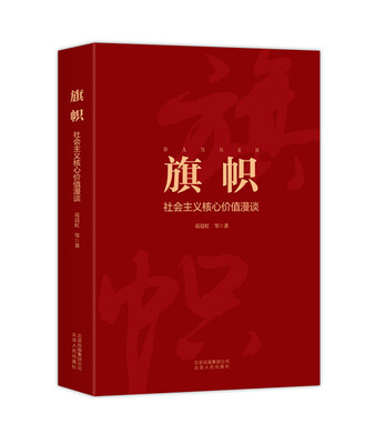 

旗帜 社会主义核心价值漫谈