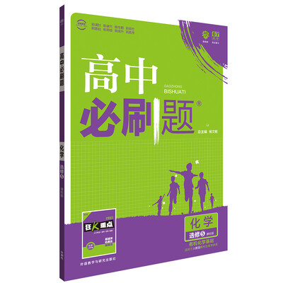 

理想树 67高考 2017新版 高中必刷题 化学选修5 课标版 适用于人教版教材体系 配狂K重点