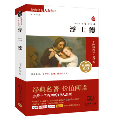 

浮士德 经典名著 大家名译（新课标 无障碍阅读 全译本平装）