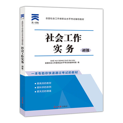 

2018年版全国社会工作者职业水平考试辅导教材:社会工作实务(初级)
