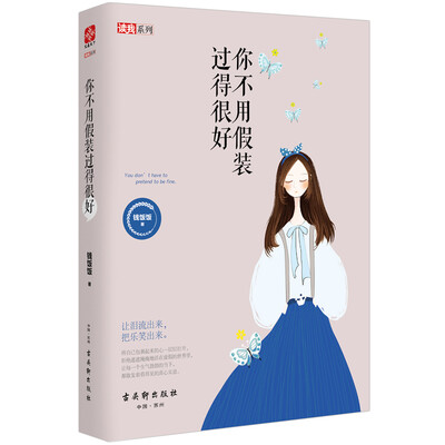 

你不用假装过得很好