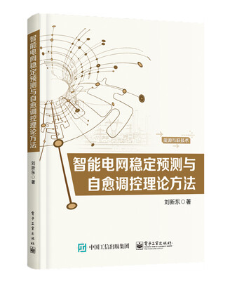 

智能电网稳定预测与自愈调控理论方法