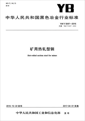 

中华人民共和国黑色冶金行业标准YB/T 5047-2016矿用热轧型钢