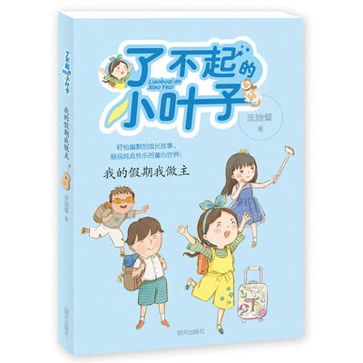 

了不起的小叶子——我的假期我做主