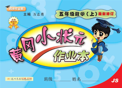 

2017秋黄冈小状元·作业本 五年级数学（上）JS苏教版