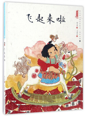 

飞起来啦/中国娃娃快乐幼儿园水墨绘本