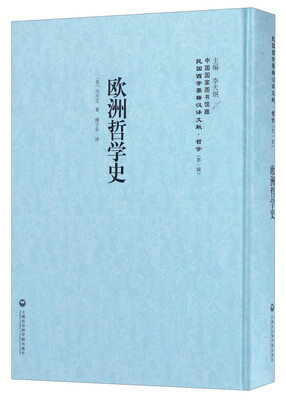 

中国国家图书馆藏·民国西学要籍汉译文献·哲学（第1辑）：欧洲哲学史