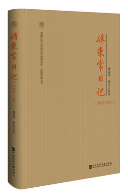 

傅秉常日记1943-1945