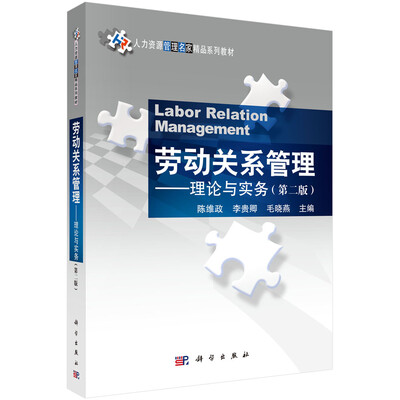 

劳动关系管理(第二版