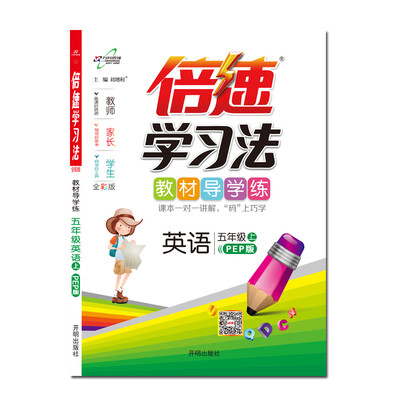 

倍速学习法五年级英语—人教上