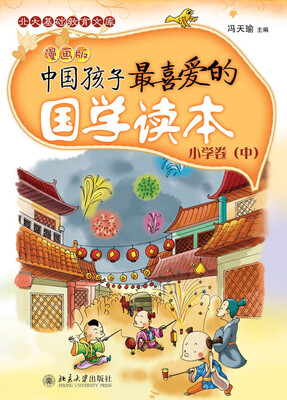 

中国孩子最喜爱的国学读本(漫画版)·小学卷(中