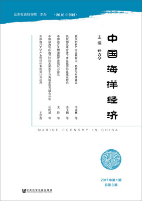 

中国海洋经济（2017年第1期 总第3期）
