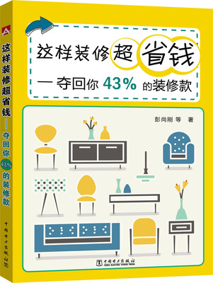 

这样装修超省钱——夺回你43的装修款