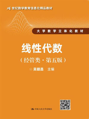 

线性代数（经管类·第五版）