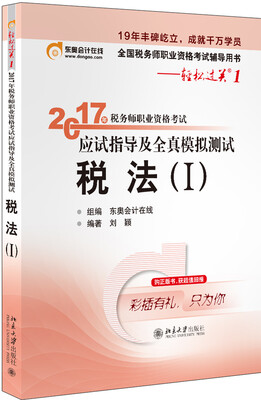 

东奥会计在线 轻松过关1 2017年税务师职业资格考试应试指导及全真模拟测试：税法（Ⅰ）