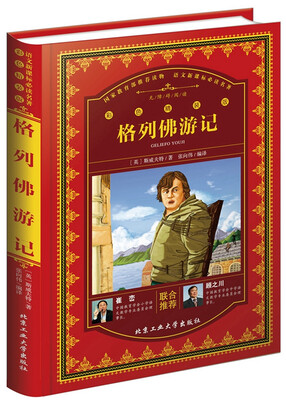 

格列佛游记彩色精装版