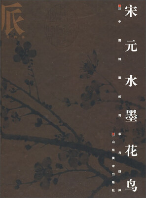 

宋元水墨花鸟/画派中国绘画的传承与群体