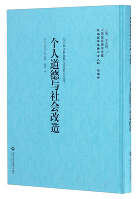 

中国国家图书馆藏·民国西学要籍汉译文献·伦理学：个人道德与社会改造