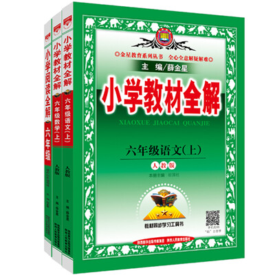 

小学教材全解快乐购套装 六年级上 语文人教 数学人教 阅读全解 2017秋（套装共三册）