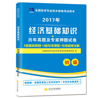 

初级经济师教材2017配套历年真题及押题试卷 经济基础知识