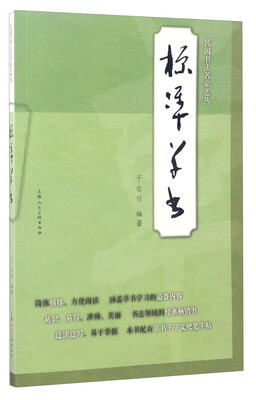 

民国书法名家艺丛：标准草书