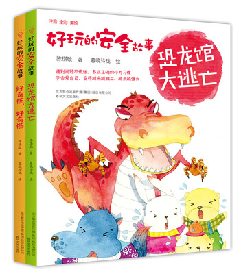 

好玩的安全故事(套装2册注音彩色）