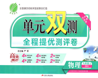 

春雨教育·2017秋单元双测 初中 物理 九年级 (上) 苏科版 JSKJ