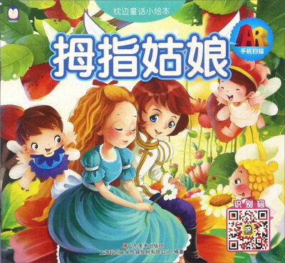 

上海仙剑 拇指姑娘 拇指姑娘/AR枕边童话小绘本