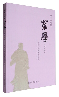 

罗贯中研究：罗学（第5辑）