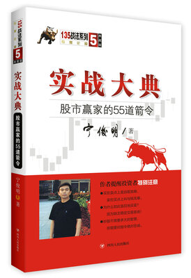 

实战大典：股市赢家的55道箭令（第三版）