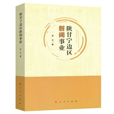 

陕甘宁边区新闻事业