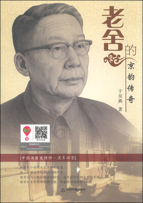 

老舍的京韵传奇