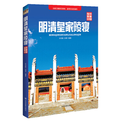 

探访美丽中国明清皇家陵寝