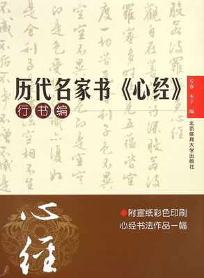 

历代名家书心经：行书编