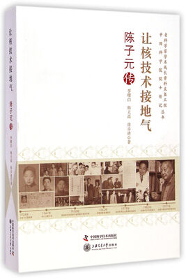 

老科学家学术成长资料采集工程中国科学院院士传记丛书：让核技术接地气·陈子元传