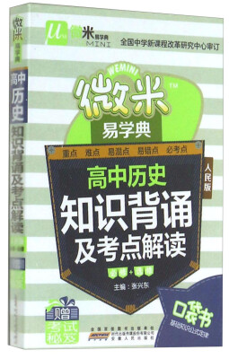 

微米易学典：高中历史知识背诵及考点解读（必修+选修 人民版）