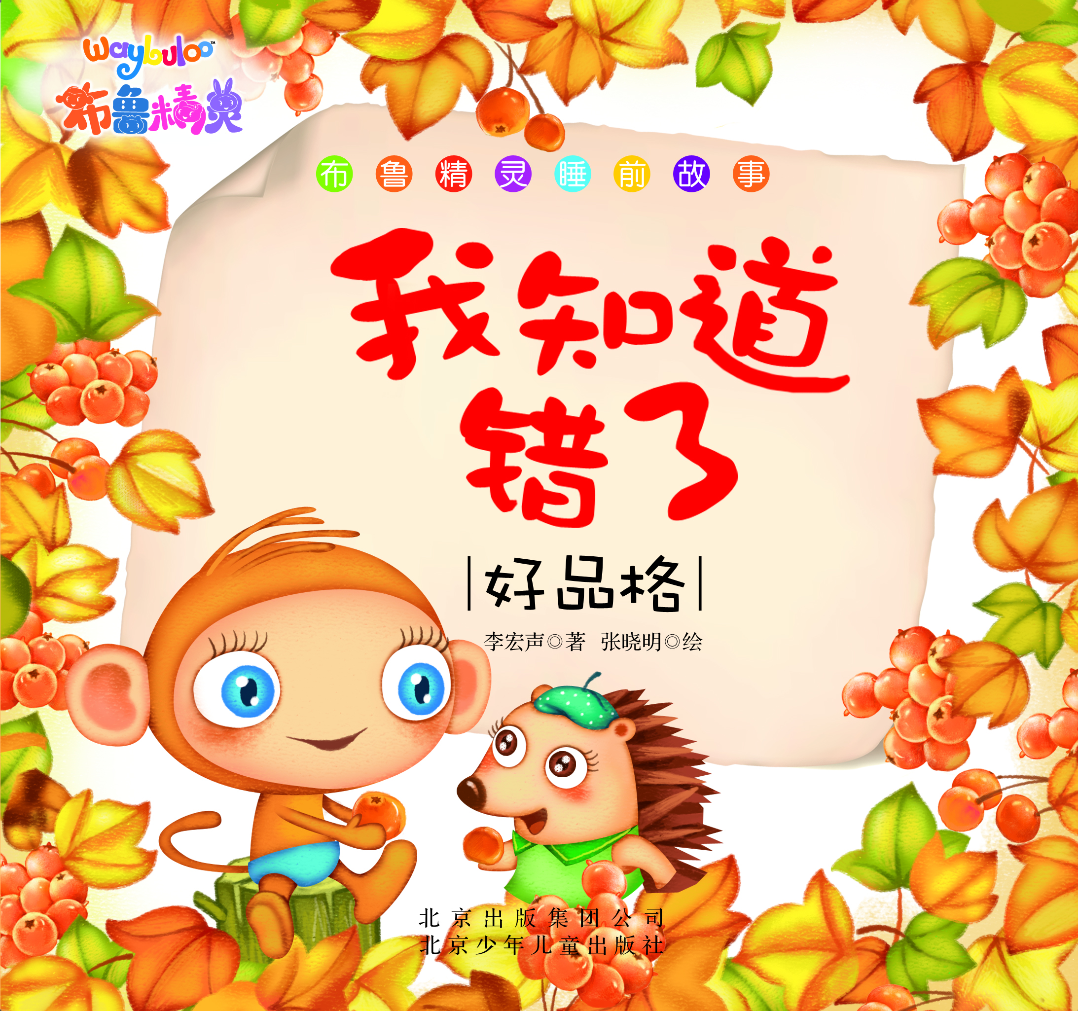 

布鲁精灵睡前故事 我知道错了（好品格）