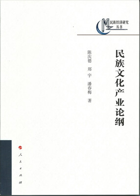 

民族经济研究丛书：民族文化产业论纲