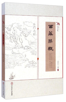

岭南乡土历史文化纵横西华胜概