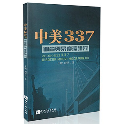 

中美337调查贸易摩擦研究
