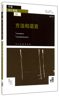 

平面设计基础：方法和语言