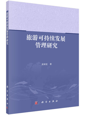 

旅游可持续发展管理研究