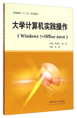 

大学计算机实践操作（Windows7 + Office2010）/高等教育“十二五”规划教材