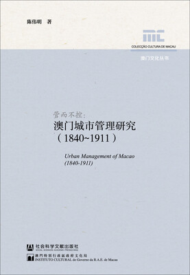 

澳门文化丛书·管而不控澳门城市管理研究18401911