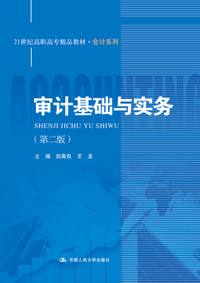 

审计基础与实务（第二版）/21世纪高职高专精品教材·会计系列