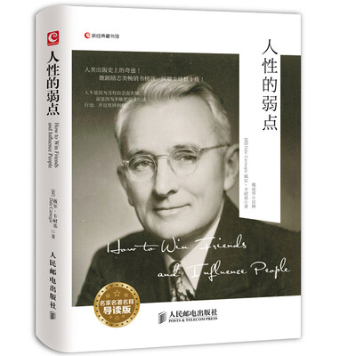 

人性的弱点名家名著名释导读版[How to Win Friends and Influence People