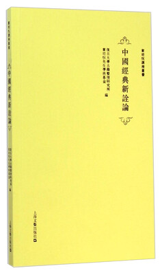 

章培恒讲座丛书：中国经典新诠论
