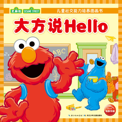 

芝麻街·儿童社交能力培养图画书：大方说Hello